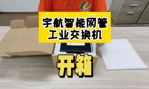 【交換機開箱·第一彈】宇航工業級智能網管型交換機