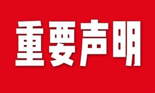 宇航工業交換機發布關于假冒/偽造的重要聲明！