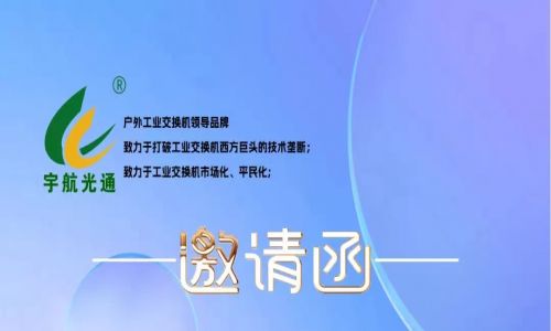 不負韶華,砥礪前行 | 宇航工業(yè)交換機再次榮獲中國安防兩大獎項，2023宇航再出發(fā)，3月展會預(yù)告精彩來襲！