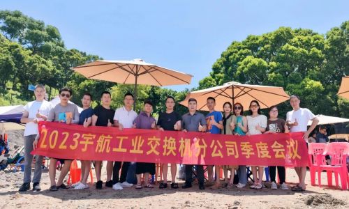 團結(jié)協(xié)作，努力拼搏，宇航工業(yè)交換機2023第二季度分公司季度會議圓滿召開