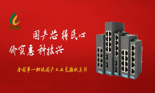 多家媒體爭(zhēng)相報(bào)道，全國(guó)產(chǎn)工業(yè)交換機(jī)的時(shí)代已經(jīng)來(lái)臨！