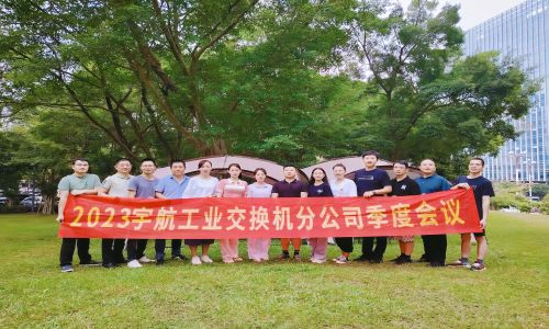 中國(guó)夢(mèng)，國(guó)產(chǎn)芯，宇航工業(yè)交換機(jī)2023第三季度分公司季度會(huì)議圓滿召開(kāi)！