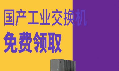 讓用戶參與，讓用戶爽！宇航全國產工業交換機免費送！