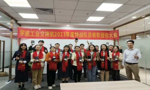 宇航2023年銷售表彰授銜大會，獎勵：遙遙領先！