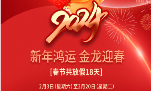 宇航工業交換機2024年春節放假通知！