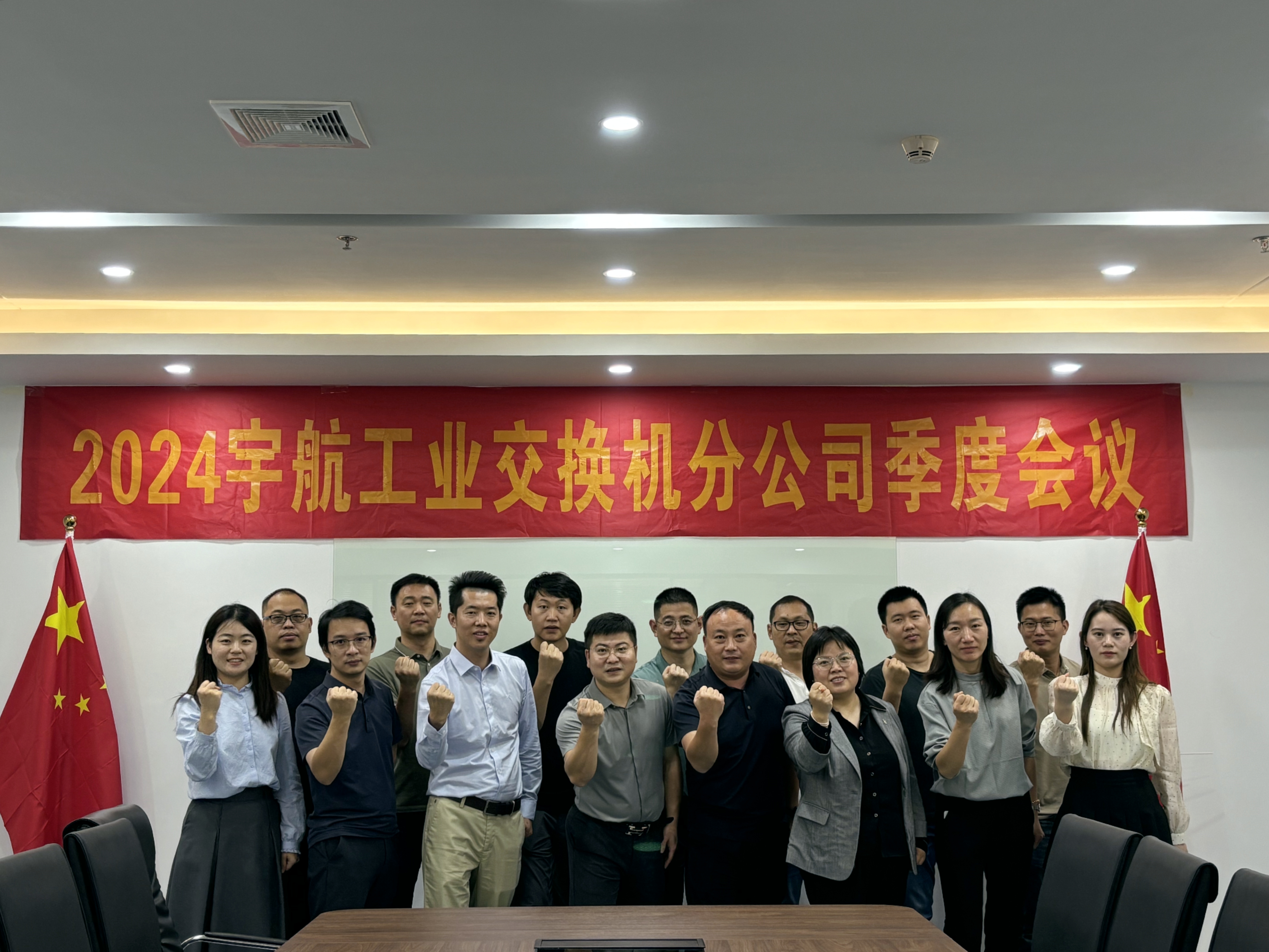 秋高氣爽，共繪藍(lán)圖，2024宇航工業(yè)交換機(jī)分公司第三季度會(huì)圓滿成功！