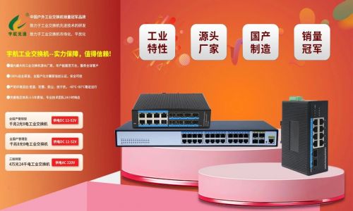 宇航工業交換機618鉅惠來襲!全國產標桿品牌,裸價直擊,品質無憂!