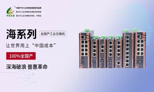 給黨獻(xiàn)禮：宇航 “海系列” 全國(guó)產(chǎn)工業(yè)交換機(jī)正式發(fā)布！