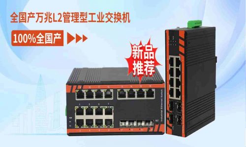 【新品推薦】宇航工業(yè)交換機·全國產(chǎn)系列NF方案-導軌式萬兆二層管理款